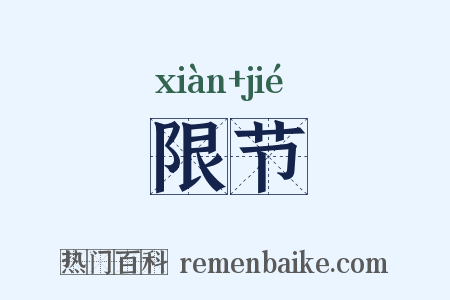 限节是什么意思的图片